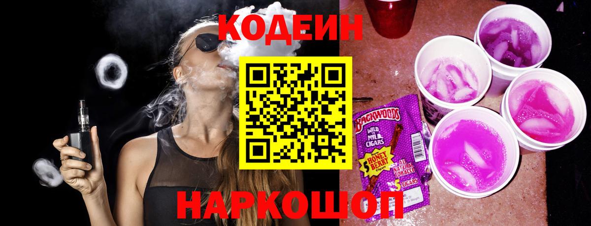 Codein напиток Lean (лин) Иваново