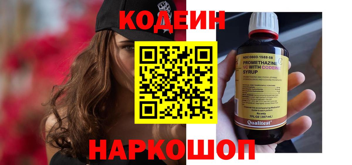 Codein напиток Lean (лин)  Вход с VPN  Иваново 
